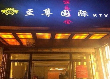 秀英哪个KTV少爷男模妹子服务好-至尊国际KTV消费价格服务点评