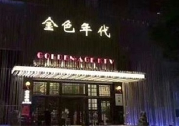 秀英KTV陪唱男公关哪家最便宜-金色年代KTV便宜消费点评