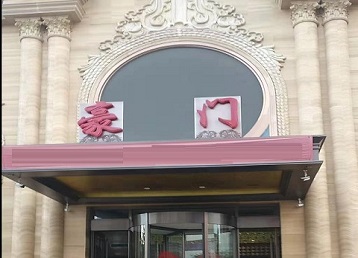 秀英哪个KTV少爷最好玩-豪门国际KTV消费少爷服务点评